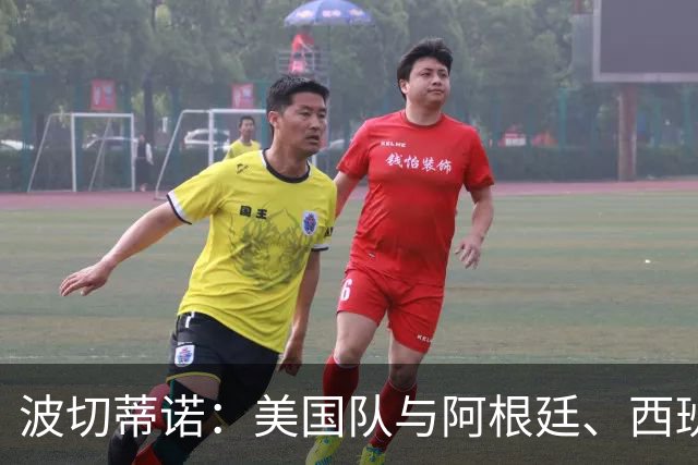 波切蒂诺：美国队与阿根廷、西班牙等传统强队之间的差距正在缩小